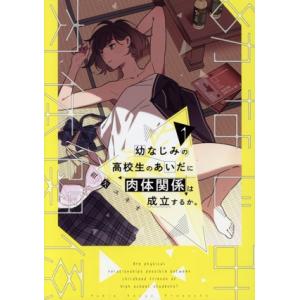 幼なじみの高校生のあいだに肉体関係は成立するか。(1) 電撃C NEXT/紺矢ユキオ(著者)