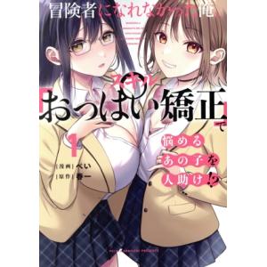 冒険者になれなかった俺、スキル「おっぱい矯正」で悩めるあの子を人助け!?(1) 電撃C NEXT/ぺ...