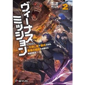 ヴィーナスミッション(2) 元殺し屋で傭兵の中年、勇者の暗殺を依頼され異世界転生！ MFブックス/M...