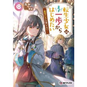 転生少女はまず一歩からはじめたい(8) 魔物がいるとか聞いてない！ MFブックス/カヤ(著者),那流...