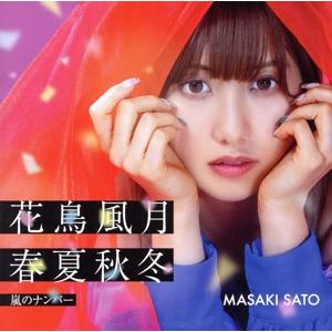 嵐のナンバー/花鳥風月 春夏秋冬(初回生産限定盤SP)(Blu-ray Disc付)/佐藤優樹(モー...