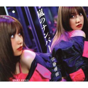 嵐のナンバー/花鳥風月 春夏秋冬(通常盤A)/佐藤優樹(モーニング娘。)