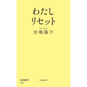 わたしリセット 文春新書1460/田嶋陽子(著者)