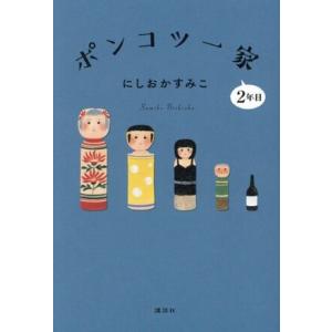 ポンコツ一家2年目/にしおかすみこ(著者)