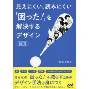 見えにくい、読みにくい「困った！」を解決するデザイン 改訂版/間嶋沙知(著者)