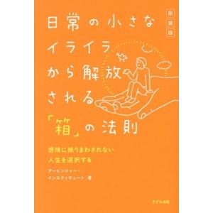 日常の小さなイライラから解放される「箱」の法則 新装版 感情に振りまわされない人生を選択する/アービ...