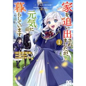 家を追い出されましたが、元気に暮らしています(1) チートな魔法と前世知識で快適便利なセカンドライフ...