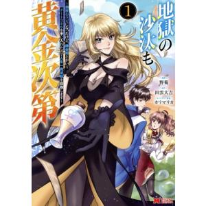地獄の沙汰も黄金次第(1) 会社をクビになったけど、錬金術とかいうチートスキルを手に入れたので人生一...