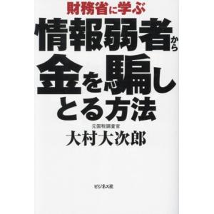 財務省に学ぶ情報弱者から金を騙しとる方法/大村大次郎(著者)