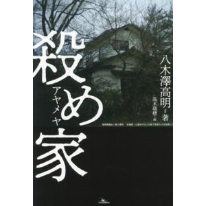 殺め家/八木澤高明(著者),高木瑞穂(編者)｜ブックオフ2号館 ヤフーショッピング店