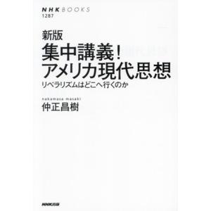 集中講義！アメリカ現代思想 新版 リベラリズムはどこへ行くのか NHKブックス1287/仲正昌樹(著...