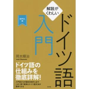解説がくわしいドイツ語入門 音声DL版/岡本順治(著者)
