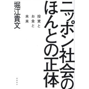 ニッポン社会のほんとの正体 投資とお金と未来/堀江貴文(著者)