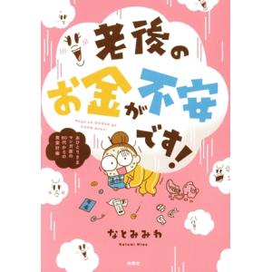 老後のお金が不安です！ コミックエッセイ おひとり様マンガ家50代からの資金計画/なとみみわ(著者)