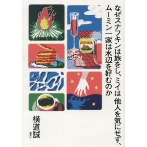 なぜスナフキンは旅をし、ミイは他人を気にせず、ムーミン一家は水辺を好むのか/横道誠(著者)