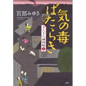 気の毒ばたらき きたきた捕物帖 三/宮部みゆき(著者)