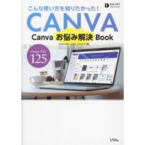 Canvaお悩み解決Book こんな使い方知りたかった！ ENJOY DESIGN/mikimiki...