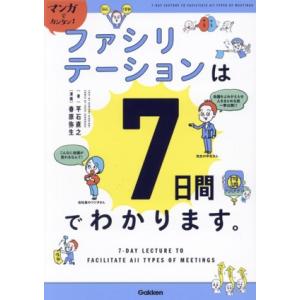 ファシリテーションは7日間でわかります。 マンガでカンタン！/平石直之(著者),春原弥生(漫画)