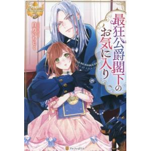 最狂公爵閣下のお気に入り レジーナブックス/白乃いちじく(著者)