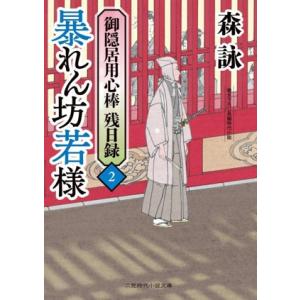 御隠居用心棒 残日録(2) 暴れん坊若様 二見時代小説文庫/森詠(著者)