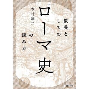 教養としての「ローマ史」の読み方 PHP文庫/本村凌二(著者)　