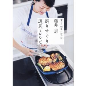 藤井恵 選りすぐり道具とレシピ/藤井恵(著者)