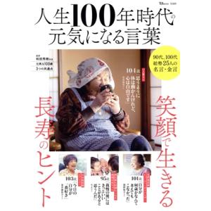 人生100年時代の元気になる言葉 笑顔で生きる 長寿のヒント TJ MOOK/宝島社(編者)