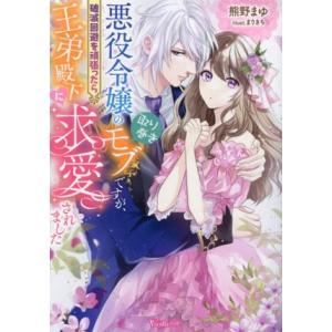 悪役令嬢の取り巻きモブですが、破滅回避を頑張ったら王弟殿下に求愛されました ヴァニラ文庫/熊野まゆ(...