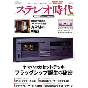 ステレオ時代neo(Vol.6) ヤマハのカセットデッキ フラッグシップ誕生の秘密 サンエイムック/...