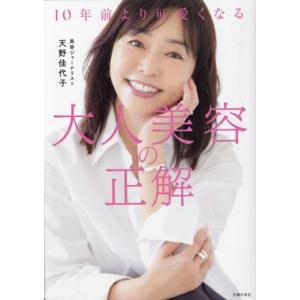 10年前より可愛くなる 大人美容の正解/天野佳代子(著者)