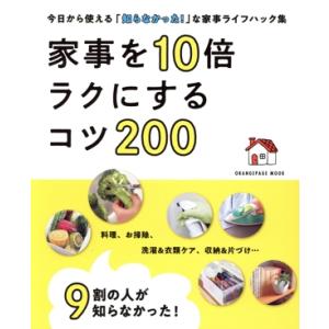 家事を10倍ラクにするコツ200 9割の人が知らなかった！ ORANGE PAGE MOOK/オレン...