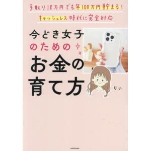 手取り18万円でも年100万円貯まる！キャッシュレス時代に完全対応 今どき女子のためのお金の育て方/...