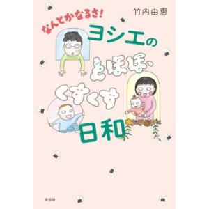 なんとかなるさ！ヨシエのとほほ、くすくす日和 コミックエッセイ/竹内由恵(著者)