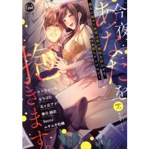 今夜、あなたを抱きます。 彼女の秘めた欲望は男の理性を狂わせる、快楽堕ちアンソロジー オパールC/ア...