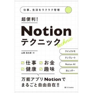 仕事、生活をラクラク管理 超便利！Notionテクニック/山岡浩太郎(著者)