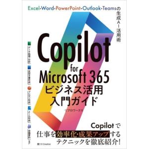 Copilot for Microsoft 365 ビジネス活用入門ガイド Excel・Word・P...