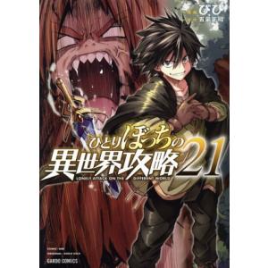 ひとりぼっちの異世界攻略(21) ガルドC/びび(著者),五示正司(原作)