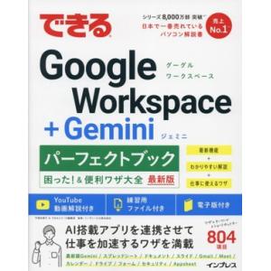 できるGoogle Workspace+Geminiパーフェクトブック 困った！&amp;便利ワザ大全 でき...