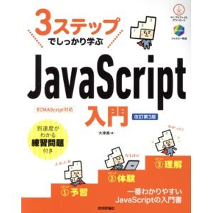 3ステップでしっかり学ぶ JavaScript入門 改訂第3版/大津真(著者)