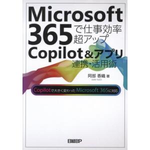 Microsoft 365で仕事効率超アップ Copilot&アプリ連携・活用術/阿部香織(著者)　
