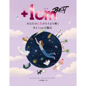 +1cm BEST あなたの人生がたちまち輝くあと1cmの魔法/小笠原藤子(訳者),キム・ウンジュ(...
