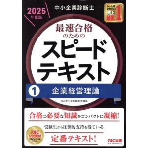 中小企業診断士 最速合格のためのスピードテキスト 2025年度版(1) 企業経営理論/TAC中小企業...