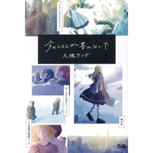 今のことしか書かないで/大槻ケンヂ(著者)
