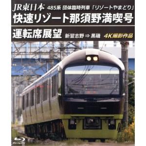 JR東日本 485系団体臨時列車「リゾートやまどり」 快速リゾート那須野満喫号運転席展望 新習志野 ...