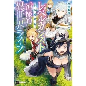 レベルカンストから始まる、神様的異世界ライフ 最強ステータスに転生したので好きに生きます DREノベ...