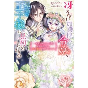 冴えない加護持ち令嬢、孤高の王子様に見初められる 美貌の妹に言いなりの家族を捨てたら、真の能力が開花...