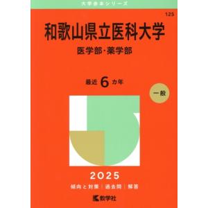和歌山県立医科大学 医学部・薬学部(2025年版) 大学赤本シリーズ125/教学社編集部(編者)