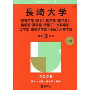 長崎大学 教育学部〈理系〉・医学部〈医学科〉・歯学部・薬学部・情報データ科学部・工学部・環境科学部〈...