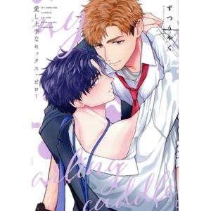 愛し上手なセックス・ピロー LiQulle C/ずつうやく(著者)