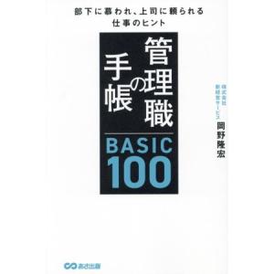 管理職の手帳 BASIC100 部下に慕われ、上司に頼られる仕事のヒント/岡野隆宏(著者)